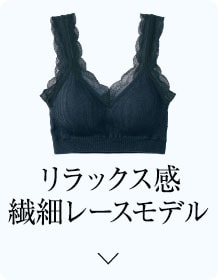 リラックス感繊細レースモデル