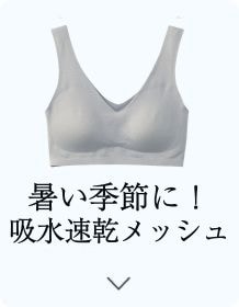 暑い季節に！吸水速乾メッシュ