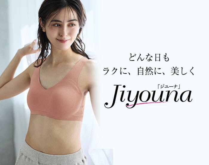 いつでもどこでもラクして、美胸　自由を楽しむブラ・ナイトブラ　ジユーナ