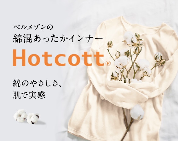 ホットコット特集