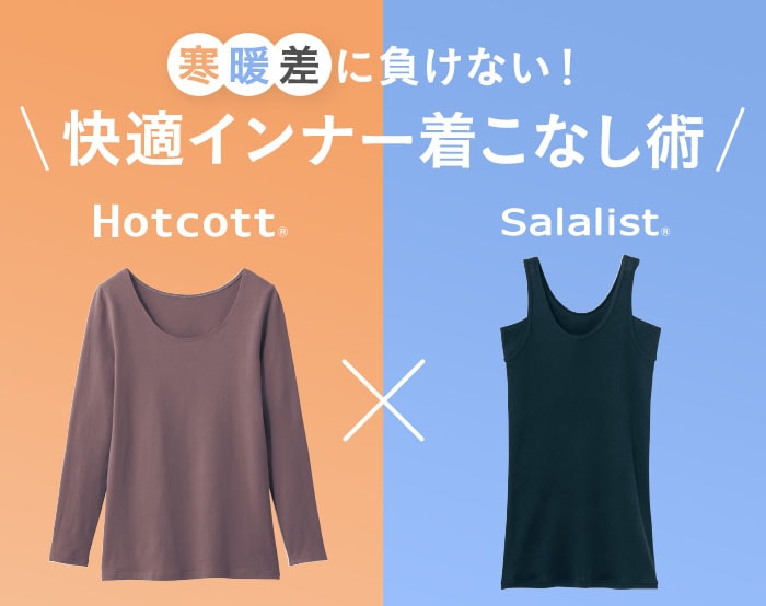 寒暖差どう乗り切る？