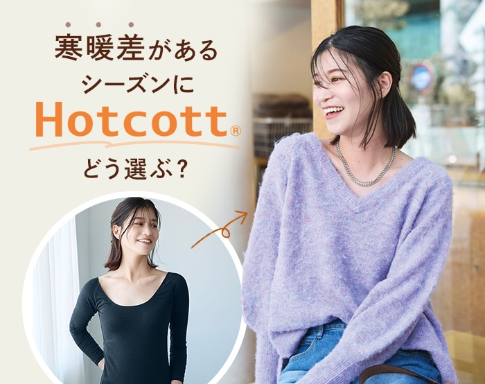 ホットコットどう選ぶ？