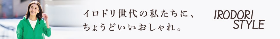 「IRODORI STYLE初夏号」新商品入荷！