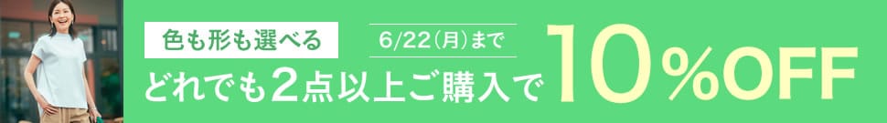 まとめ買いキャンペーン開催中