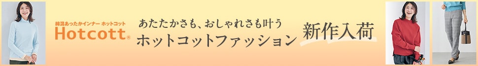 大人ホットコットファッションデビュー