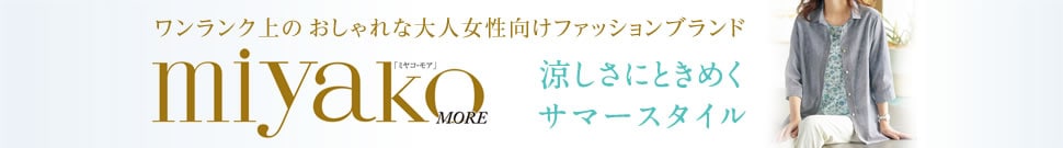 大人な女性向けファッションミヤコモア