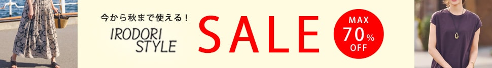 秋まで使える春夏アイテムがお得　MAX70％OFF