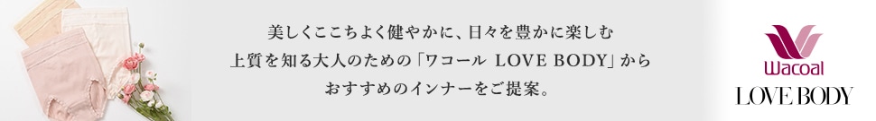 大人の上質インナー　LOVEBODY