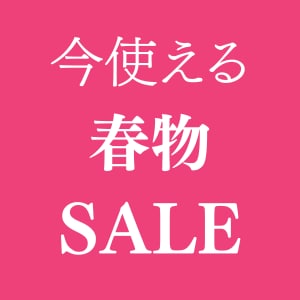 今すぐ使える春SALE