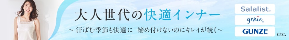 大人世代の快適インナー