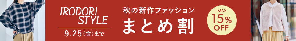 IRODORIファッションウィークまとめ買い