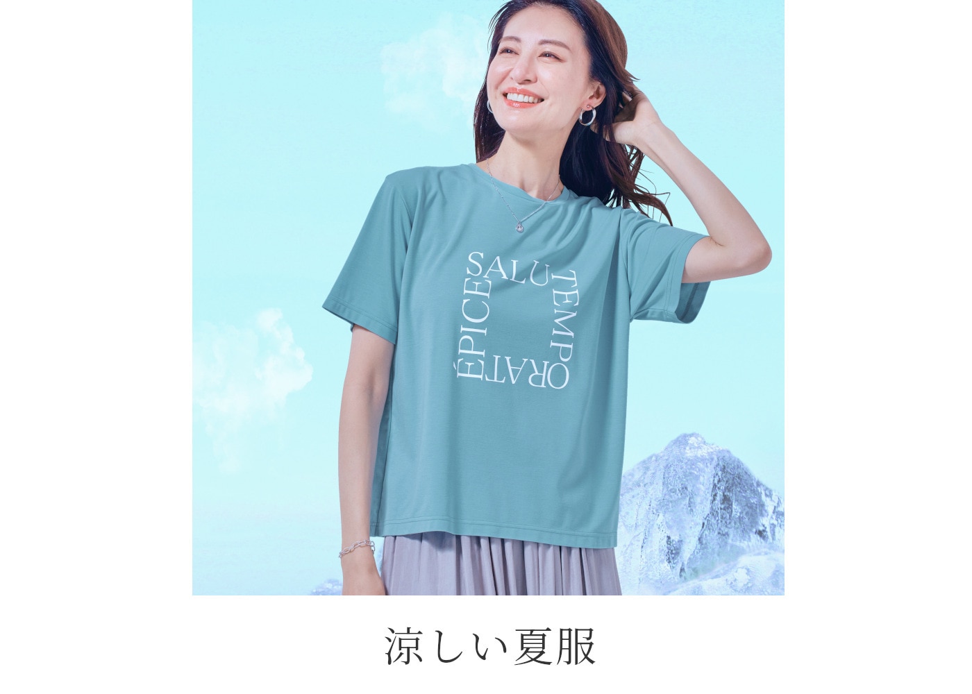 涼しい夏服