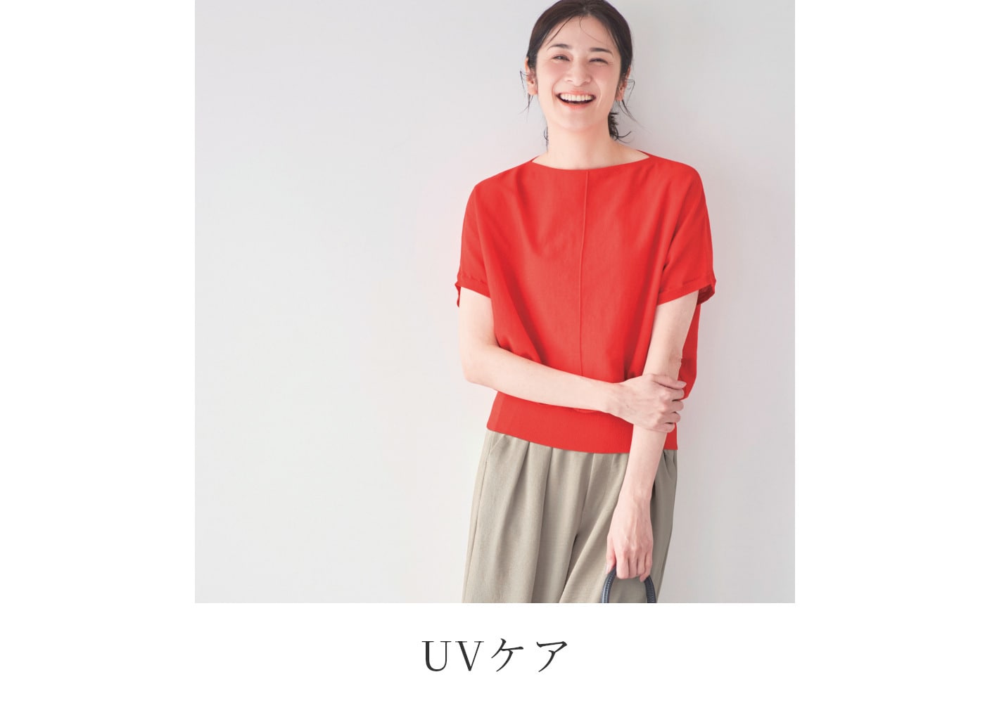 UVケア