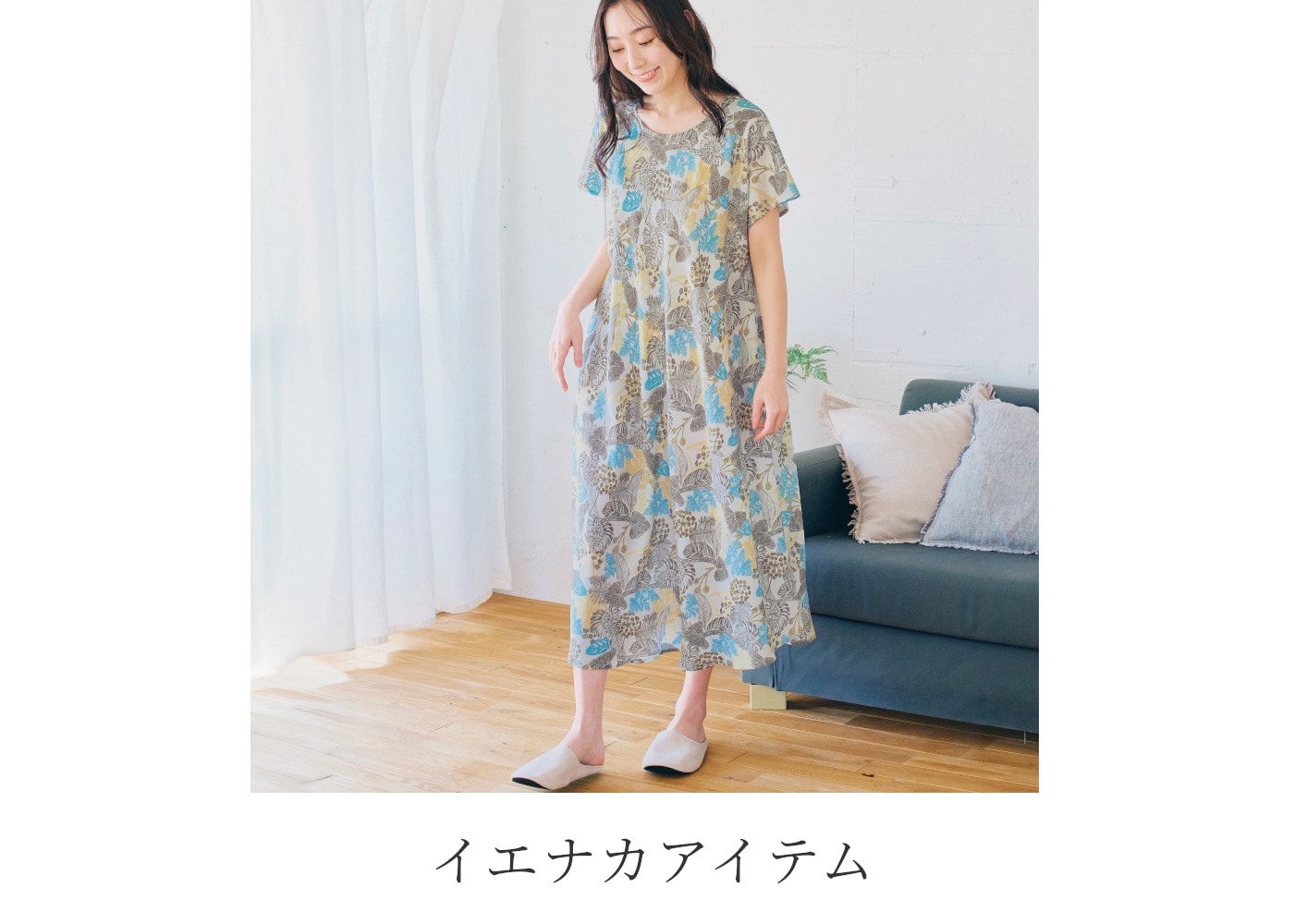 イエナカアイテム