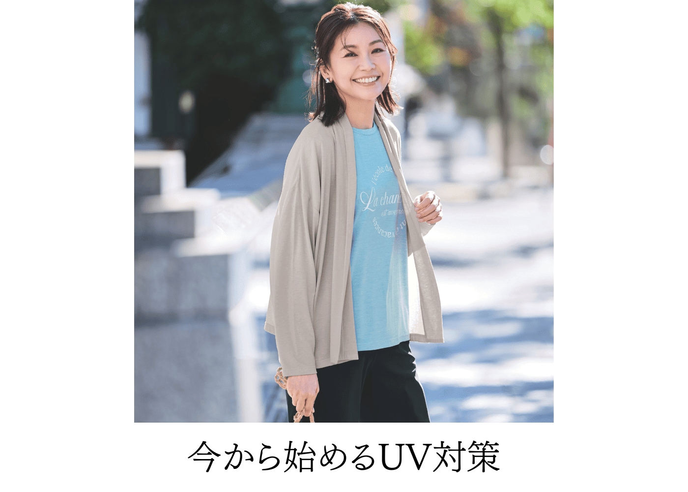 今から始めるUV対策