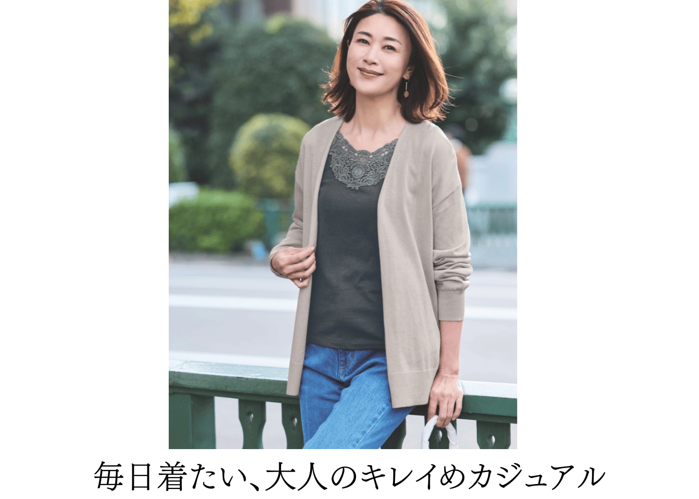 毎日着たい、大人のキレイめカジュアル