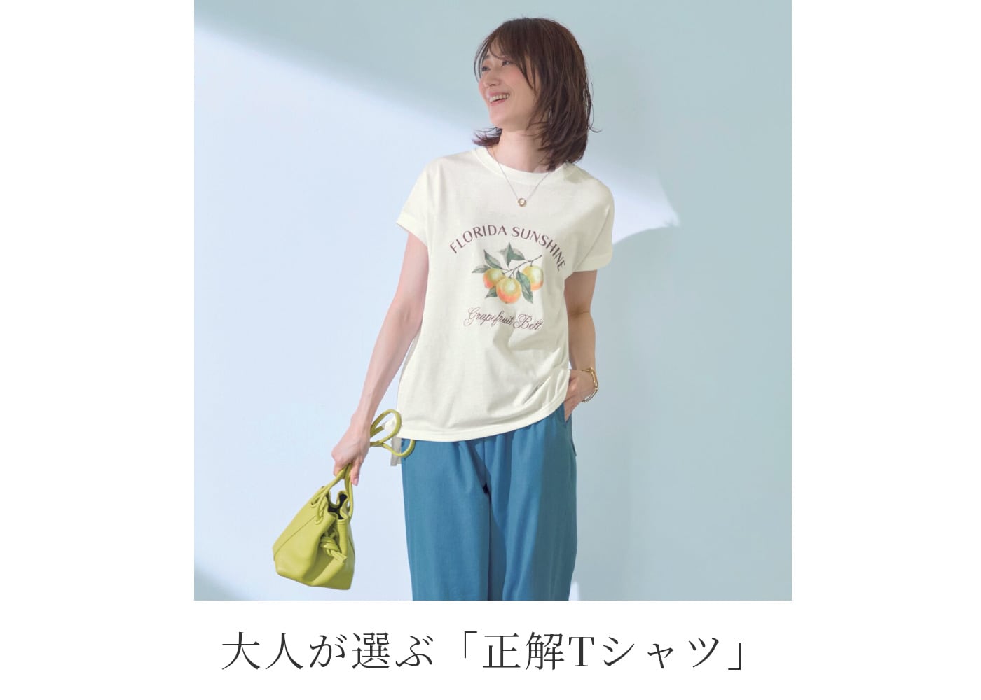 大人が選ぶ「正解Tシャツ」