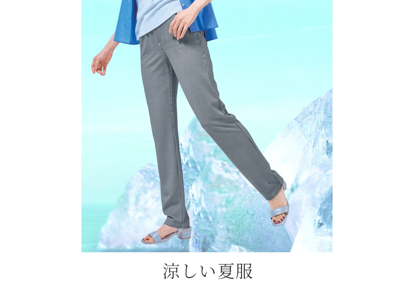 涼しい夏服