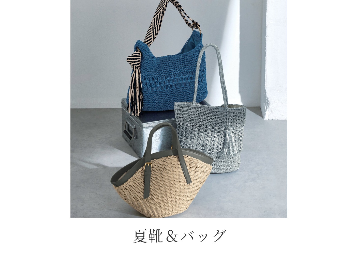 夏靴＆バッグ
