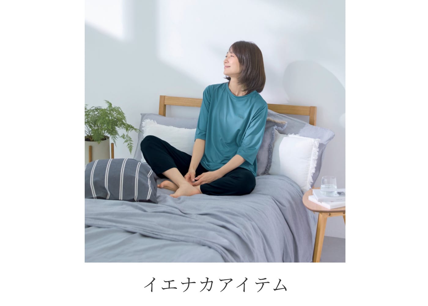 イエナカアイテム