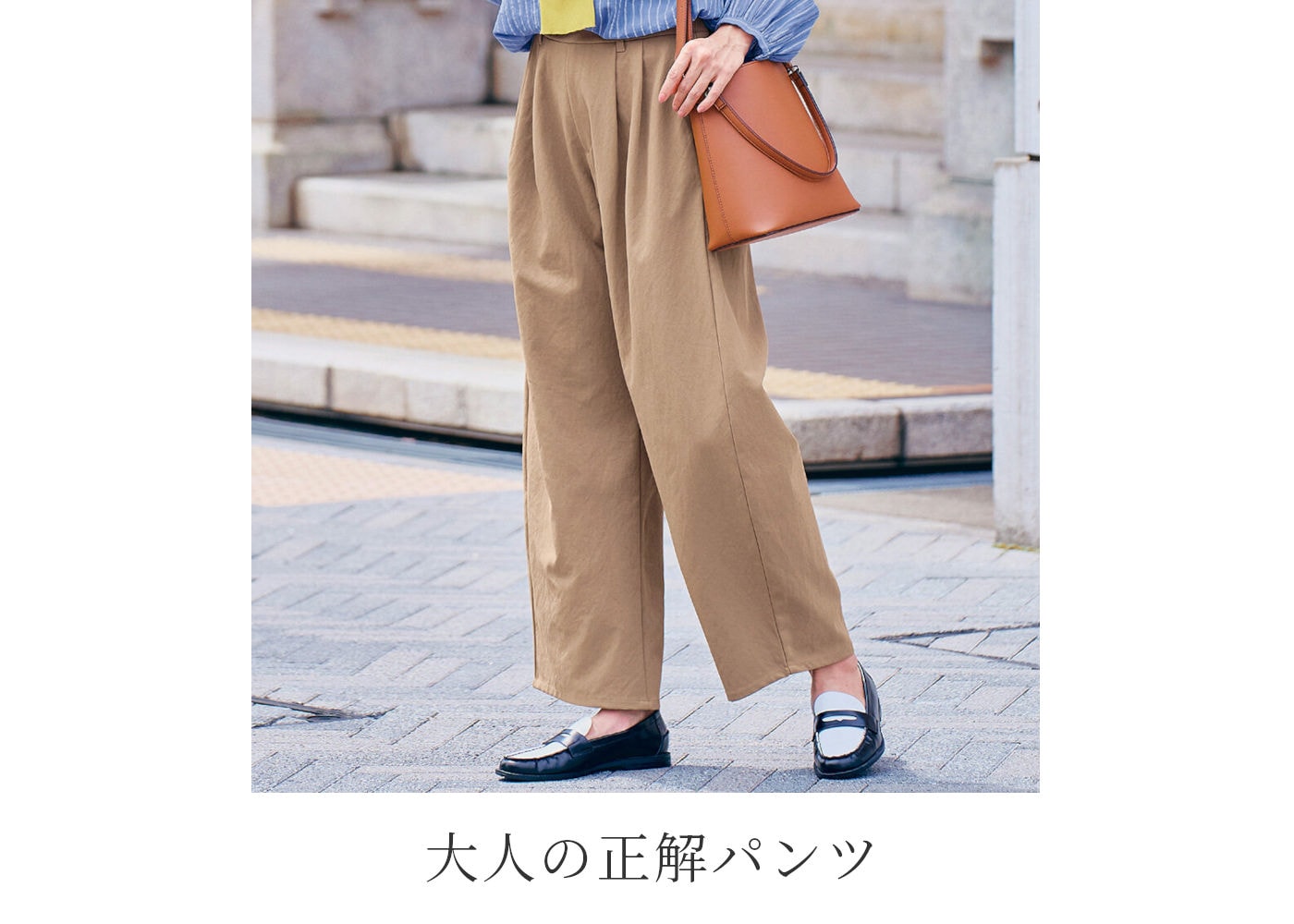大人の正解パンツ