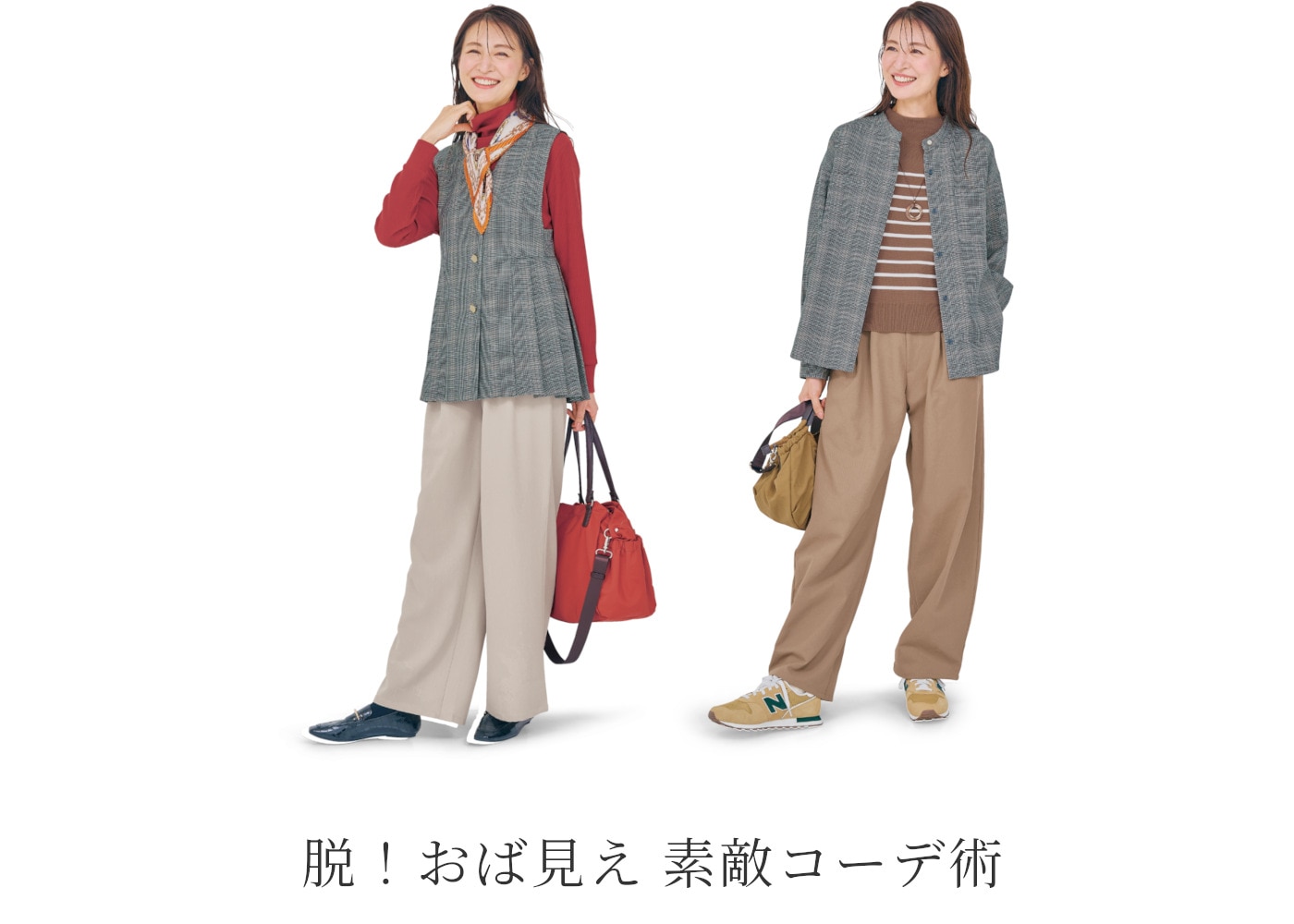 脱！おば見え素敵コーデ術