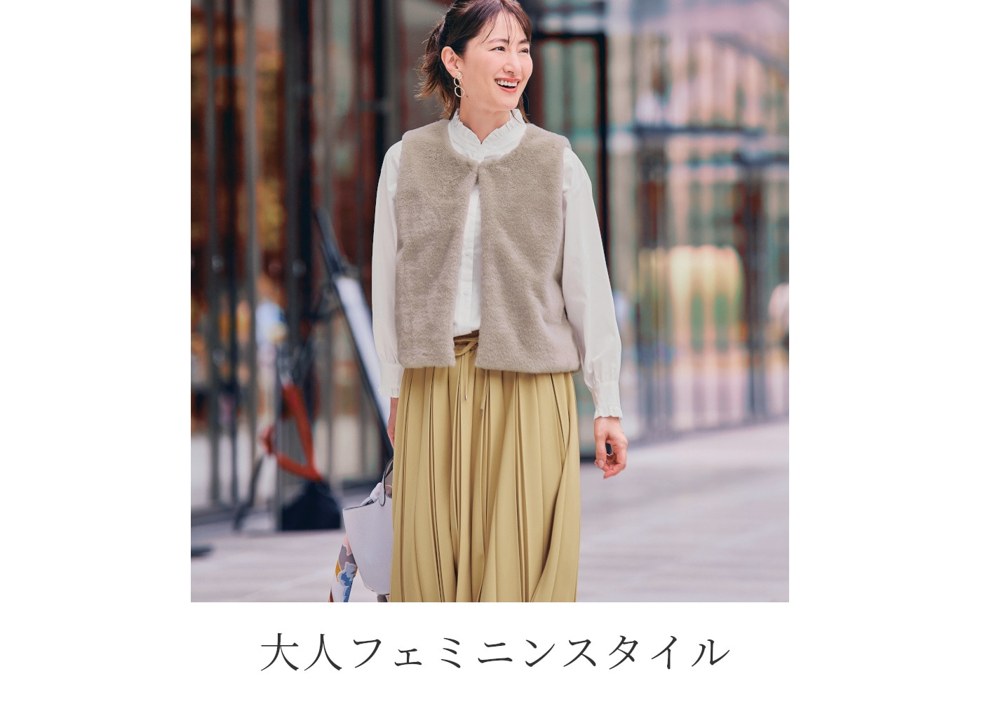 大人フェミニンスタイル