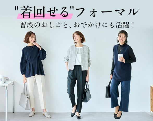 着回せるフォーマル