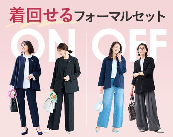 着回せるフォーマルウェア