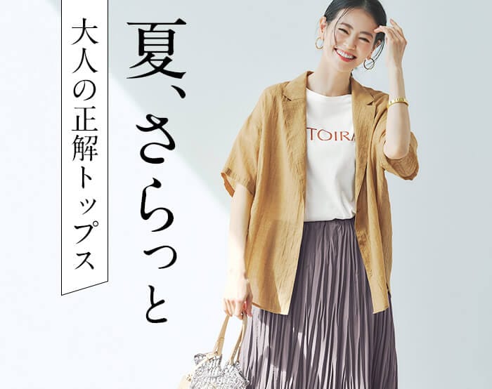 夏さらっと正解トップス