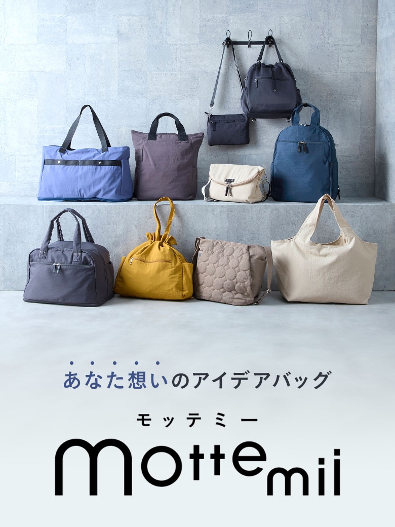 あなた想いのアイデアバッグ mottemii モッテミー
