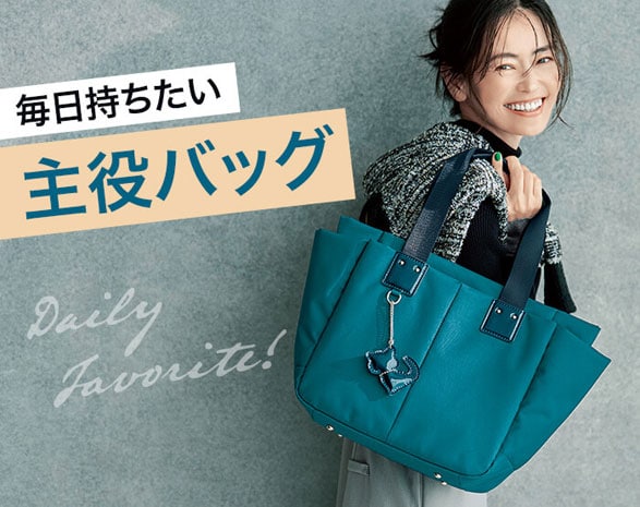 主役バッグ