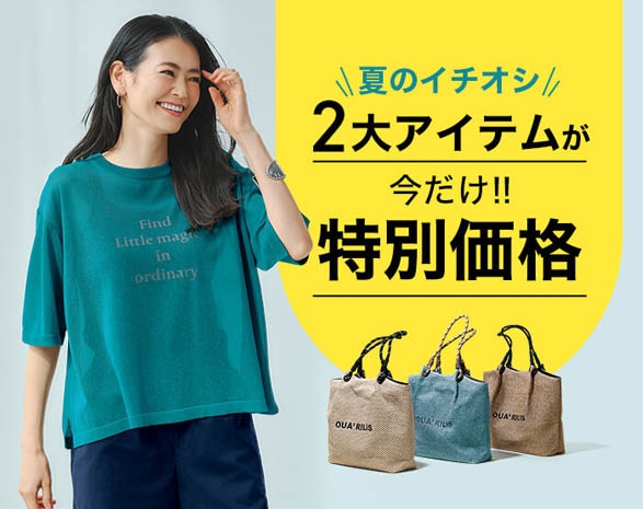 夏イチオシ2大アイテム