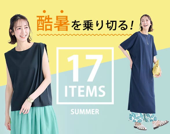 酷暑を乗り切るファッション 酷暑を乗り切るファッション
