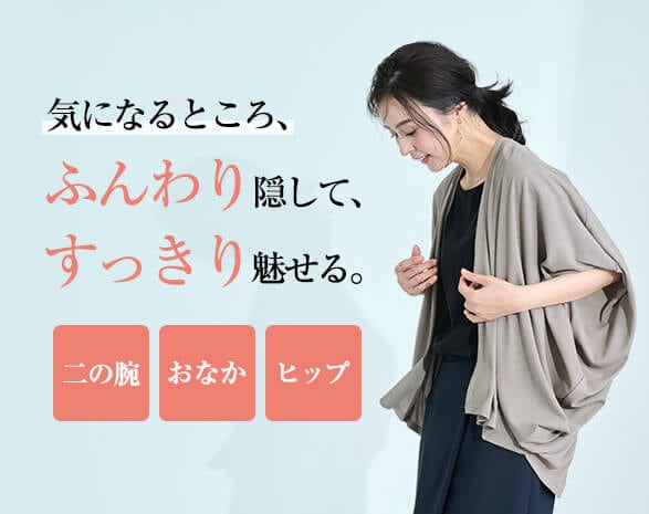 体型カバー