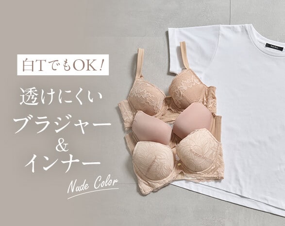 トップスに透けない下着特集 トップスに透けない下着特集