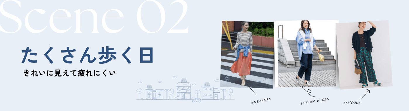 Scene 02：たくさん歩く日