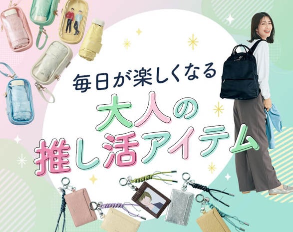 大人の推し活アイテム