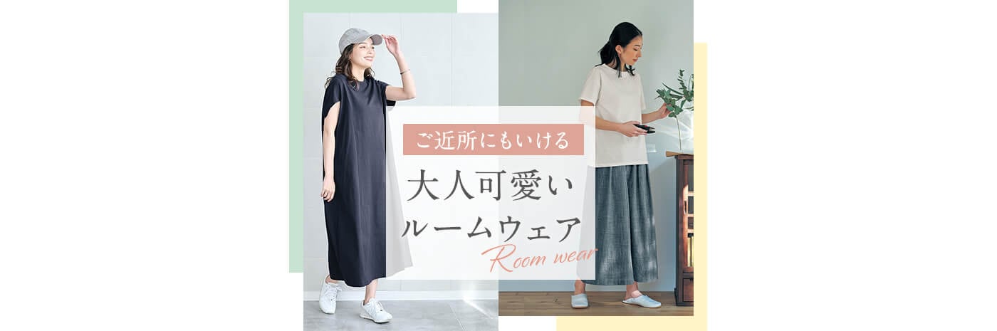 大人可愛いルームウェア・パジャマ