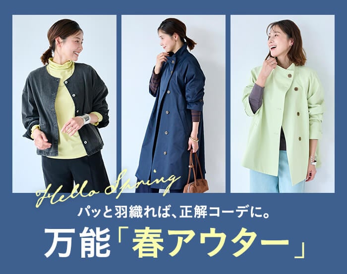 春アウター