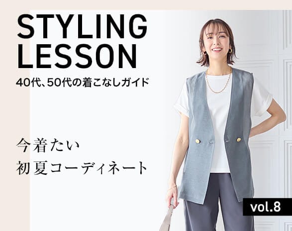 着こなしlesson8