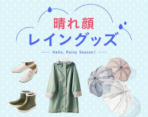 晴れ顔レイングッズ