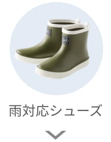 雨対応シューズ