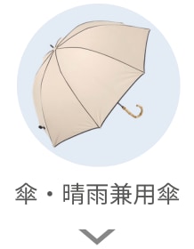 傘・晴雨兼用傘