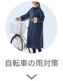 自転車の雨対策