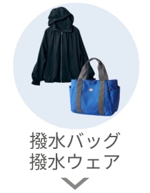 撥水バッグ・ウェア