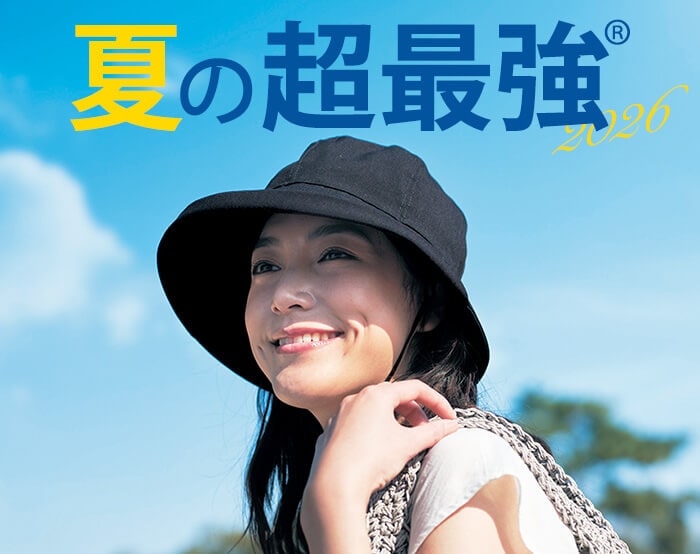 夏の超最強