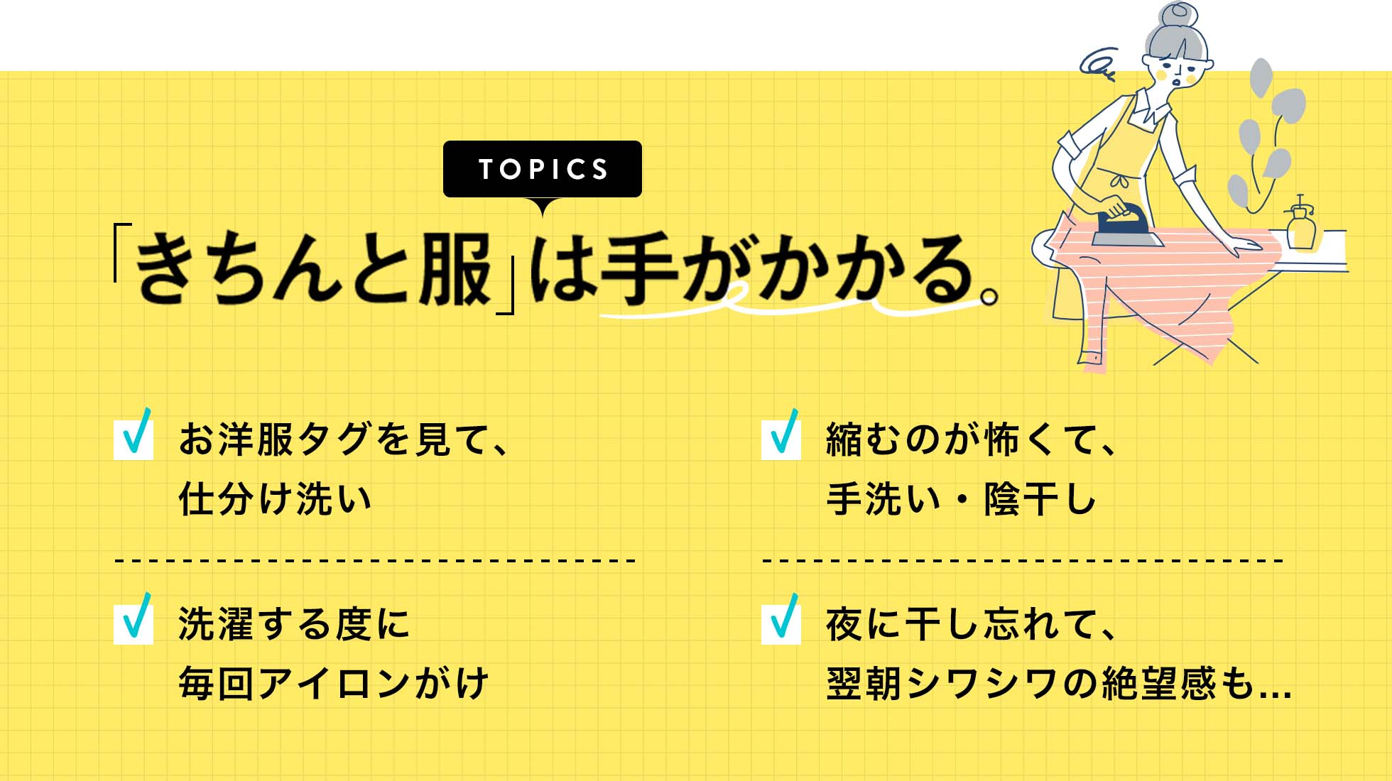 「きちんと服」は手がかかる。