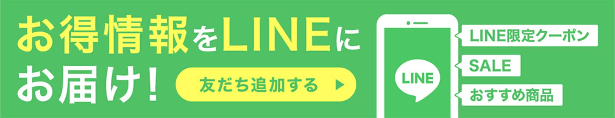 お得情報をLINEにお届け！［友だち追加する］
