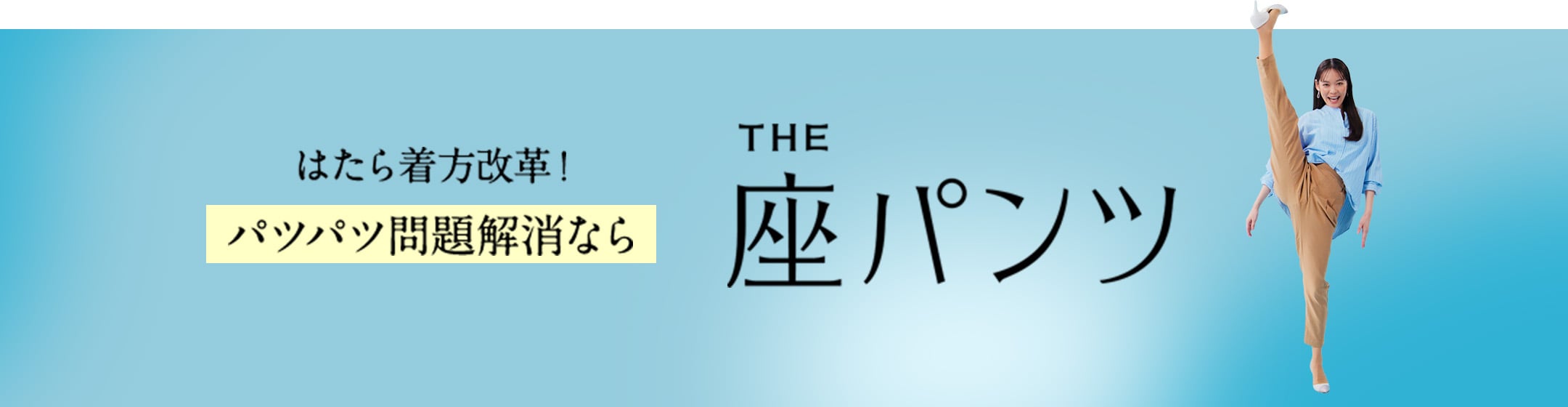 はたら着方改革！パツパツ問題解消なら座（THE）パンツ